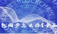 TP钱包找不到钱包同步怎么