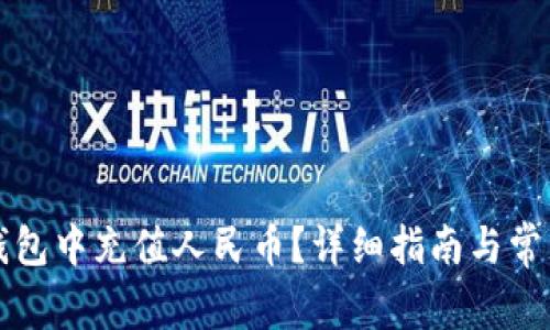 如何在TP钱包中充值人民币？详细指南与常见问题解答