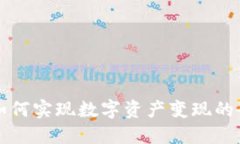 TP钱包如何实现数字资产变