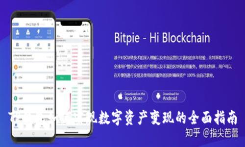 TP钱包如何实现数字资产变现的全面指南