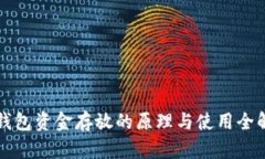 冷钱包资金存放的原理与