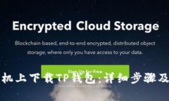 如何在苹果手机上下载T