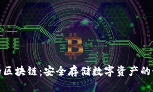 冷钱包的区块链：安全存储数字资产的最佳选择