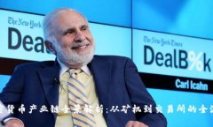 加密货币产业链全景解析：从矿机到交易所的全