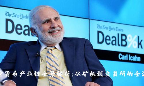 加密货币产业链全景解析：从矿机到交易所的全流程