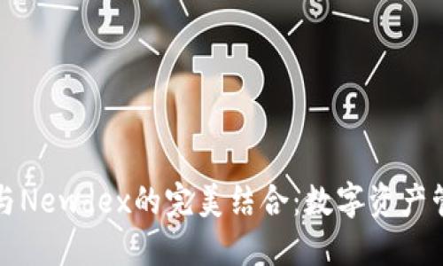 探索TP钱包与Newdex的完美结合：数字资产管理的新纪元