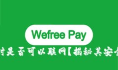 冷钱包在闲置时是否可以联网？揭秘其安全性与