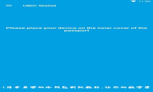 轻松上手！简单易学的冷钱包折纸教程，让你的数字资产更安全