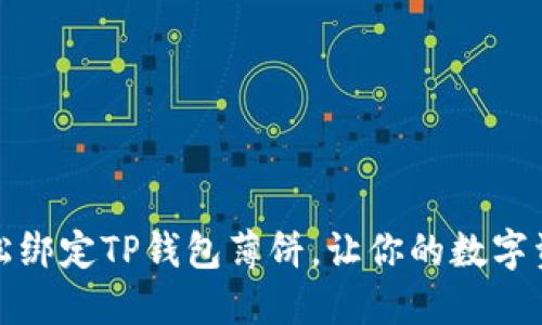 在电脑上轻松绑定TP钱包薄饼，让你的数字资产安然无忧