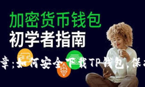 开启2024新篇章：如何安全下载TP钱包，保护你的数字资产
