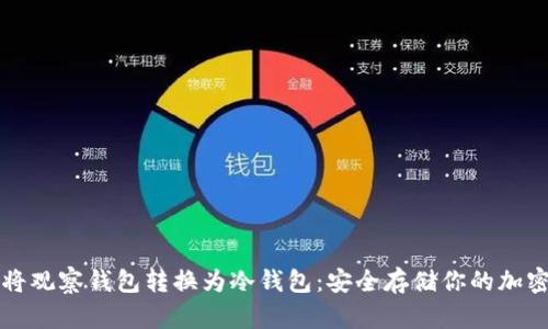 如何将观察钱包转换为冷钱包：安全存储你的加密资产