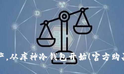 守护你的数字资产，从库神冷钱包开始！官方购买指南与注意事项