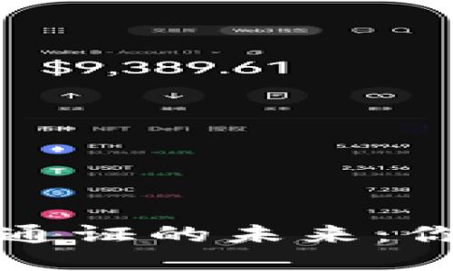 探索TP钱包发行通证的未来：你的数字资产之钥
