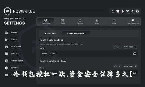 冷钱包授权一次，资金安全保障多久？