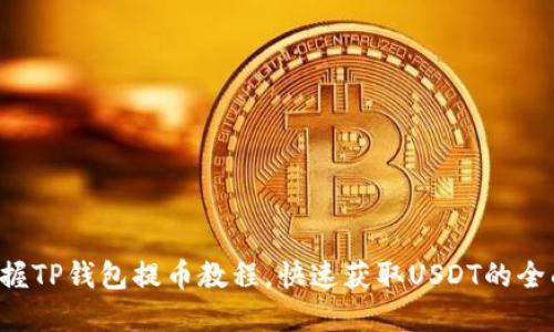 轻松掌握TP钱包提币教程，快速获取USDT的全面指南！