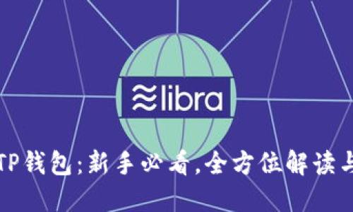 轻松掌握TP钱包：新手必看，全方位解读与使用指南