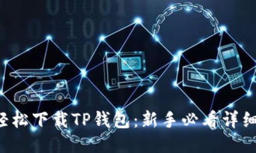 如何轻松下载TP钱包：新手必看详细攻略！
