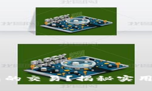 如何确认TP钱包的交易？揭秘实用Tips与注意事项