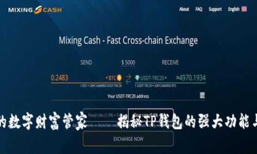 : 你的数字财富管家——揭秘TP钱包的强大功能与魅力