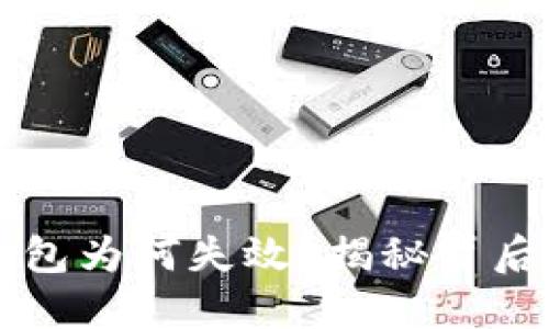 以太坊升级后冷钱包为何失效？揭秘背后的原因与解决方案