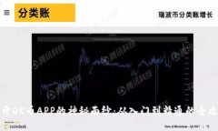 揭开OK币APP的神秘面纱：从入门到精通的全攻略