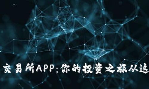 发现T网交易所APP：你的投资之旅从这里开始！
