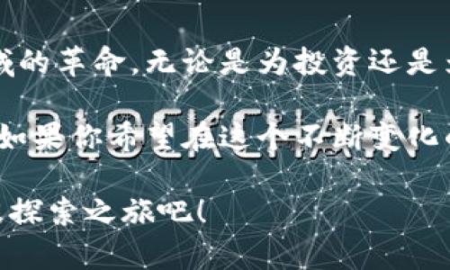 数字货币查询网—探寻数字货币的秘密与未来

数字货币,查询网,虚拟货币,投资趋势/guanjianci

引言：数字货币的崛起
在过去的十年间，数字货币迅速崛起，成为投资市场上最具吸引力的资产之一。从比特币的开创到以太坊的智能合约，虚拟货币不仅改变了传统金融模式，还引发了全球范围内的投资热潮。许多人都在关注这一领域，然而，了解其动态、趋势与变化却并非易事。

数字货币查询网的意义
数字货币查询网的出现，为广大用户提供了一个获取信息的有力工具。这类平台不仅可以实时查询各种数字货币的价格、交易量，还能提供市场深度分析、投资建议等内容，帮助用户做出明智的决策。

想象一下，当你在选择一项投资时，能在一个平台上便捷地获取所需的信息，这对于非专业投资者尤为重要。通过这个查询网，用户可以随时了解市场动向，发现潜在的投资机会。

如何选择合适的查询平台
在如今的信息时代，数字货币查询网数量繁多，因此选择合适的平台至关重要。用户在选择时可以关注以下几点：
ul
    listrong信息准确性：/strong确保平台提供的数据实时更新且准确无误。/li
    listrong用户体验：/strong简洁易用的界面提升用户的互动体验。/li
    listrong数据完备性：/strong全面的币种覆盖与历史数据的提供能够满足更多用户的需求。/li
    listrong社区支持：/strong优质的用户社区能提供丰富的交流与支持。/li
/ul

实用的查询功能
一个优秀的数字货币查询网，应该具备以下一些功能，以满足用户的不同需求：

h4价格查询/h4
实时价格查询是数字货币查询网的基本功能。用户可以查看各种虚拟货币的当前价格、涨跌幅、24小时交易量等重要数据。这对于投资者判断市场趋势至关重要。

h4行情分析/h4
除了价格，市场的深度与交易量也是投资决策的重要依据。许多查询网会提供多种图表，例如K线图、深度图等，帮助用户对市场进行深入分析。

h4币种比较/h4
用户有时可能会在多个币种之间犹豫不决，想要对比其表现。一个优秀的平台应当提供多币种比较的功能，帮助用户了解不同投资标的的优劣。

h4新闻资讯/h4
及时的新闻与资讯能够为投资者提供洞察力，了解行业动态。许多查询网会聚合多个渠道的新闻，用户可以在这里获取关于政策、技术、市场的最新信息。

投资数字货币的风险与机遇
虽然数字货币市场潜力巨大，但伴随而来的风险也不容忽视。波动性大是数字货币的显著特点，价格的剧烈波动可能会导致投资者在短时间内获得巨额回报，也可能面临巨额损失。

因此，在进行投资时，建议用户要有充分的心理准备和风险意识。合理的投资策略、对市场的研究和信息的及时获取都能帮助投资者在这个市场中立于不败之地。

结语：拥抱数字货币的未来
数字货币正在成为时代的趋势，从其发展的初期到如今的广泛应用，所有这一切都意味着我们正经历一场金融领域的革命。无论是为投资还是为寻求多元化的资产配置，数字货币都为我们打开了一扇新的大门。

通过利用数字货币查询网，用户不仅能够获取实时数据，还能在波澜壮阔的数字经济中找到属于自己的那片天地。如果你希望在这个不断变化的市场中抓住机遇，现在是时候了解这个世界了。 

总之，选择合适的数字货币查询网，将帮助你在这个领域里轻松导航，发现更多的机会与挑战。让我们一起踏上这段探索之旅吧！