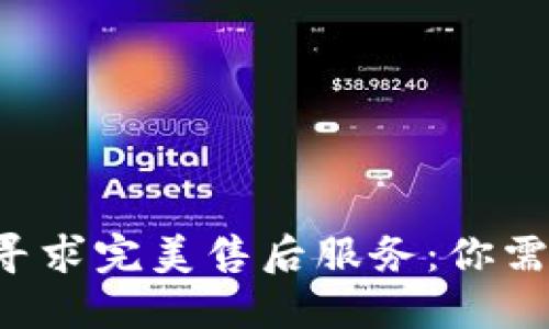 如何在TP官网寻求完美售后服务：你需要知道的一切！