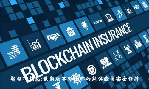 解锁TP钱包：最新版本带给你的新体验与安全保障
