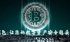 库神冷钱包：让您的数字资产安全稳妥的护航者