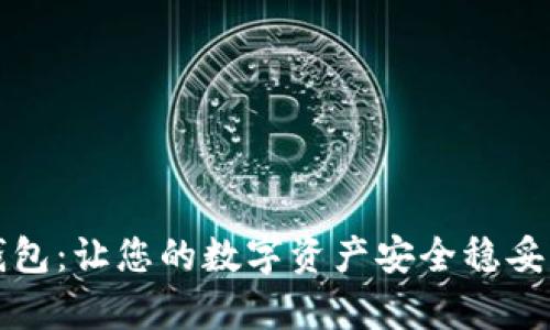 库神冷钱包：让您的数字资产安全稳妥的护航者