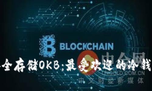 如何安全存储OKB：最受欢迎的冷钱包选择