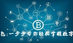 揭秘TP钱包：一步步带你轻