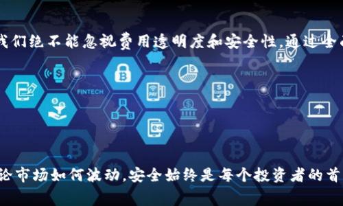 biao ti/biao ti库神冷钱包收费揭秘：如何选择最适合你的加密货币存储方式？/biao ti

/guanjianci库神冷钱包, 加密货币, 钱包收费, 数字资产管理/guanjianci

引言：冷钱包的必要性
随着数字货币的快速发展，越来越多的人开始关注如何安全地存储加密资产。在这个过程中，冷钱包因其卓越的安全性而成为众多用户的首选。冷钱包不仅能有效避免黑客攻击，还能让用户对自己的数字资产有更高的掌控力。然而，对于普通用户来说，了解冷钱包的收费方式显得尤为重要，毕竟每一笔费用都关乎到投资的整体利润。

库神冷钱包简介
库神作为一个知名的冷钱包品牌，以其强大的功能和用户友好的设计而受到喜爱。冷钱包是指不与互联网直接连接的加密货币存储设备，因此它能够有效地保护用户的私钥和数字资产。此外，库神冷钱包的界面友好，设置简单，非常适合新手用户。

库神冷钱包的收费模式
在了解库神冷钱包的收费之前，我们需要认识到一件事：每个冷钱包的收费模式可能会有所不同。对于库神冷钱包来说，主要的收费方式包括初次购买费用、软件更新费用以及可能的交易手续费。

初次购买费用
首先，用户在选择冷钱包时通常需要支付一定的购买费用。库神冷钱包的价格在市场上具有竞争力，这使得它成为许多用户的优选。初次购买的费用相对较高，但是考虑到冷钱包所提供的安全保障，这笔费用是值得的。

软件更新费用
其次，库神冷钱包还可能会有软件更新费用。尽管大多数钱包在初次购买后不需要支付额外的费用，但一些高级功能可能会涉及到后续的收费。这类费用通常是为了保证钱包软件的安全性、稳定性及功能的持续更新。值得注意的是，选择可信赖的冷钱包制造商能够有效降低这方面的潜在风险。

交易手续费
最后，在使用库神冷钱包进行加密货币交易时，还需了解可能存在的交易手续费。虽然大多数冷钱包的交易过程相对简单明了，但在联网时进行交易往往会涉及一些手续费。这些费用取决于用户所交易的币种以及当前网络的拥堵程度。

费用的透明度和用户体验
在选择冷钱包时，费用的透明度和用户体验同样重要。库神冷钱包始终承诺将所有费用显著、清晰地展示给用户，这样可以让用户在整个使用过程中不会感到困惑。此外，库神还为用户提供了详细的指南，帮助他们理解费用结构，从而更好地管理自己的数字资产。

库神冷钱包的优点
库神冷钱包的优点不仅限于费用透明和用户友好。它的安全性和多功能性也使其备受推崇。通过冷钱包，用户的私钥不会在联网状态下暴露，减少了被黑客攻击的风险。同时，库神冷钱包支持多种加密货币，让用户能够轻松管理多样化的数字资产。

如何选择适合自己的冷钱包
在选择冷钱包时，用户应考虑多个方面，包括安全性、兼容性、手续费结构等。此外，用户的个人需求也应被重视，对于不同投资者来说，他们的安全需求和使用习惯可能有所不同。

风险与注意事项
冷钱包固然是安全存储数字资产的优秀选择，但用户在使用时仍需保持谨慎。首先，妥善保存冷钱包的备份信息与密钥；其次，避免将冷钱包连接到不安全的网络中；最后，对钱包的任何软件更新保持警惕，确保其来自官方渠道。

总结
总的来说，库神冷钱包以其经济实惠的收费模式、强大的安全性能及优质的用户体验，成为了众多用户的首选。然而，在投资加密资产的过程中，我们绝不能忽视费用透明度和安全性。通过全面了解库神冷钱包的收费结构，用户可以在选择适合自己的冷钱包时做出明智的决定，为自己的数字资产保驾护航。

附录：库神冷钱包使用小贴士
1. 定期检查冷钱包的更新，确保使用最新版本。
2. 使用强密码保护你的数字资产，避免简单密码被轻易破解。
3. 定期备份冷钱包的数据，确保在设备丢失或损坏后能顺利恢复资产。

通过理解库神冷钱包的收费和用法，你可以有效地管理自己的加密资产，实现财富的保值增值。希望本文能够对你在选择冷钱包时有所帮助。无论市场如何波动，安全始终是每个投资者的首要考量。