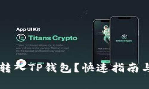 币安怎么转入TP钱包？快速指南与注意事项