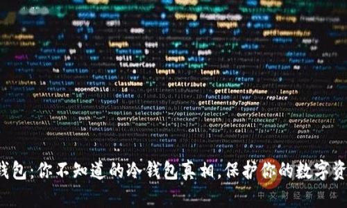 TP钱包：你不知道的冷钱包真相，保护你的数字资产！