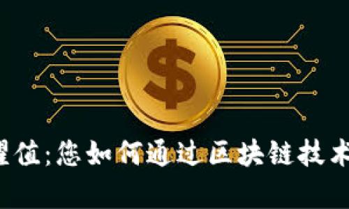 探索TP钱包荣耀值：您如何通过区块链技术实现财富增长？