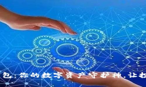 TP-SOL钱包：你的数字资产守护神，让投资更安心