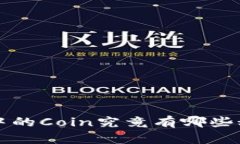 你知道吗？TP钱包中的Co