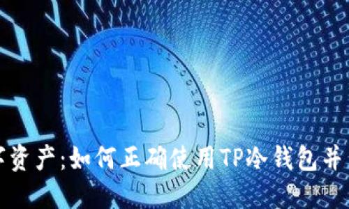 保护你的数字资产：如何正确使用TP冷钱包并查看余额截图
