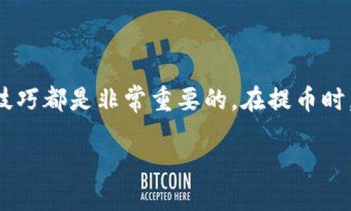 如何快速安全提币？TP钱包提币全攻略，让你不再迷茫！
keywordsTP钱包, 提币教程, 加密货币, 钱包安全/keywords

引言：探索TP钱包的魅力
在数字货币日渐普及的今天，许多用户开始接触加密货币的钱包。其中，TP钱包因其易用性与安全性而受到广泛欢迎。无论你是新手还是资深用户，了解如何在TP钱包中提币都是非常重要的一环。

什么是TP钱包？
TP钱包是一款多功能的数字货币钱包，支持多种币种的存储与交易。它不仅操作简单，还提供了加密保护，帮助用户安全存放他们的资产。TP钱包的设计理念是为所有用户，尤其是新手，提供一种友好的使用体验。

提币前的准备
在你开始提币之前，有几个准备步骤是必不可少的，这样可以确保你的提币过程顺利进行。
ul
    listrong确认账户安全：/strong确保你的TP钱包账号已启用双重验证，这样可以增强账户的安全性。/li
    listrong检查网络状态：/strong在进行提币操作时，确保你的网络稳定，避免中途中断造成的损失。/li
    listrong了解提币手续费：/strong每次提币都会产生一定的手续费，因此在提币之前，您需要了解相关费用。/li
    listrong选择合适的币种：/strong确定你想要提取的加密货币类型，确保该币种可以在你的目标交易平台上使用。/li
/ul

TP钱包提币流程
接下来，我们将详细说明TP钱包的提币步骤。请根据以下指引进行操作，确保提币顺利完成。

h4步骤一：登录TP钱包/h4
首先，打开你的TP钱包应用，并使用你的账号和密码登录。同时请确保网络连接良好，这样避免因网络问题导致无法获取到账户信息。

h4步骤二：选择提币功能/h4
登录后，找到主界面的“资产”选项。在这里，你可以看到所有在钱包中持有的数字货币。选择你想要提币的数字货币，并点击“提币”或“转账”按钮，这一操作将引导你进入提币界面。

h4步骤三：输入提币信息/h4
这一阶段，你需要填写相关提币信息，包括：
ul
    listrong提币地址：/strong确保你输入的是正确的接收地址。任何错误都可能导致资产永久丢失。/li
    listrong提币数量：/strong输入你希望提取的具体数字，需要注意的是，某些币种可能会有最低提币限制。/li
    listrong附加信息：/strong有时，某些交易平台要求填写备注或标签，请按照提示进行填写。/li
/ul

h4步骤四：确认提币/h4
在填写完所有信息后，确认你的输入。当确定无误后，点击“确认”按钮。在这一步骤中，TP钱包将会要求你进行身份验证，一般是通过双重验证（如短信验证码或邮箱验证码）。这一步骤是为了确保提币的安全性。

h4步骤五：查看提币状态/h4
确认请求后，系统会处理你的提币请求。你可以在TP钱包的“提币记录”或者“交易记录”里查看当前的提币状态。根据不同的网络拥堵情况，提币的处理时间可能有所不同，请耐心等待。

后续步骤与技巧
提币后，尽量监控你的提币状态，确保资产能够顺利到账。如果在预定时间内未到账，可以联系TP钱包的客服，寻求帮助。在提币的过程中，有一些小技巧可以帮助你提升提币体验：
ul
    listrong使用链上查询：/strong如果你对提币状态感到疑惑，可以通过区块链浏览器查找你的交易哈希，了解具体状态。/li
    listrong定期更新钱包：/strong为了获得最新的安全补丁和功能，确保你的TP钱包保持最新版本。/li
    listrong备份钱包信息：/strong定期备份你的助记词和私钥，这一点尤其重要，防止意外丢失账户信息。/li
/ul

提币常见问题解答
在提币的过程中，许多用户可能会遇到诸多疑惑，以下是一些常见问题及其解答，以便你更好地掌握提币技巧。

h4问：提币多久才能到账？/h4
提币到账的时间取决于多个因素，包括网络拥堵情况和你所提币种的处理时间。一般来说，大部分提币会在数分钟至数小时内到账，若长时间未到账，可以查看交易记录或联系客服。

h4问：提币手续费是多少？/h4
TP钱包的提币手续费因币种而异，建议在提币之前查看具体的费用信息，以免造成不必要的损失。

h4问：如果提币时输入了错误的地址怎么办？/h4
如果提币时不小心输入了错误的地址，很遗憾，该笔交易无法撤销或修改，资产可能会因此丢失。因此，请务必仔细核对提币地址。

总结
通过这篇指南，你应该对TP钱包的提币流程有了较为全面的了解。无论你是想提取到交易平台进行交易，还是转账给好友，掌握正确的提币技巧都是非常重要的。在提币时，保持警觉和细心，不仅可以保障资产安全，还能让你在这个数字货币的世界中游刃有余。希望你能顺利完成提币，并享受其中的乐趣与收益。

最后，欢迎你继续关注数字货币的相关信息，让我们一起探索这个充满机遇的新世界！