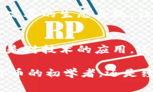 万币钱包是哪个国家的？揭秘这一新兴数字资产平台的背景与优势

万币钱包, 数字资产, 区块链技术, 加密货币/guanjianci

万币钱包的概述
在数字资产的快速发展中，钱包作为用户存储、管理和交易加密货币的重要工具，越来越受到关注。万币钱包，凭借其独特的功能和高效的用户体验，迅速在市场上崭露头角。人们开始好奇，万币钱包到底源自哪个国家？它的背景及其运营模式是否与其他数字钱包有何不同？本文将为您详细揭秘万币钱包的来历、优势以及未来的潜力。

万币钱包的起源与发展
万币钱包成立于一个全球化的背景下，致力于为用户提供安全、便捷的数字资产存储和转账服务。它源于对加密货币市场强烈的希望与愿景，旨在为不同国家的用户，尤其是那些希望参与区块链技术的普通用户，提供更好的资金管理方式。

具体来说，万币钱包起初由一群在数字货币领域具有丰富经验的专家所创建。团队成员来自全球多个国家，通过密切的合作与沟通，共同打造出一个适应不同用户需求的产品。这一点，使得万币钱包在设计和功能上，能够更好地符合全球用户的习惯。

万币钱包的国家背景
虽然万币钱包在技术和团队方面具有国际化的特征，但它的总部位于一个特定的国家，这也是它运营的重要来源。具体来说，万币钱包最初是在新加坡成立的，这个国家以其宽松的金融政策和创新的技术环境，成为了众多区块链项目的温床。在这个充满机遇的环境中，万币钱包迅速发展，吸引了众多用户的关注。

新加坡不仅在法律法规上为数字货币提供了良好的支持，而且还拥有一个活跃的金融科技社区。这样的种种优势，使得万币钱包能够在市场中迅速占据一席之地。它吸引了大量投资者，逐步获得了在市场中的认可。

万币钱包的独特优势
万币钱包作为一个新兴的数字资产管理工具，除了拥有安全性高、用户体验好的特性外，还有许多其他独特的优势。首先，万币钱包支持多种主流加密货币，包括比特币、以太坊等，可以满足不同用户的需求。这意味着，无论是新手还是老手，都能在这个平台上找到适合自己的交易方式。

其次，万币钱包在用户界面设计上十分友好，简单易操作，用户无论技术水平如何，都能快速上手。这种设计理念无疑增大了用户的使用频率，也促进了其用户群体的不断扩大。此外，万币钱包还注重用户隐私，利用先进的加密技术，确保用户的信息安全无忧，为用户提供了一个高安全性的存储环境。

为何选择万币钱包？
随着加密货币的日益普及，越来越多的人开始探索如何更好地管理自己的数字资产。在众多选择中，万币钱包因其众多优势脱颖而出。首先，简单便捷的交易操作让用户在使用中如鱼得水，无需复杂的学习成本。

其次，万币钱包的技术支持团队非常活跃，他们定期进行系统升级，以确保平台能够应对各种潜在的安全威胁。这份持续的技术投入，构成了用户对万币钱包信任与依赖的基石。

万币钱包的未来展望
在数字货币的发展趋势中，万币钱包具备良好的发展前景。随着越来越多的人愿意尝试加密货币，而万币钱包凭借其友好的用户体验，有望吸引更多的用户注册。团队计划在未来增加更多支持的数字资产，同时推出丰富的金融产品，以持续满足用户日益增长的需求。

此外，万币钱包还在积极探索与传统金融机构的合作，希望能够通过这样的方式，引入更多的资金，进一步推动自身的发展。未来，万币钱包力图打造一个更加完善的生态系统，让用户在这个平台上享受更全面的服务。

结语
万币钱包源自新加坡，由一支全球化的团队打造，致力于为用户提供便捷、安全的数字资产管理服务。在短时间的快速发展中，已展示出强大的市场潜力。无论是对技术的应用，还是用户的体验，万币钱包都不断向前迈进，未来可期。

在这个充满挑战与机遇的时代，选择一个合适的数字钱包显得尤为重要。若您正在寻找一个值得信赖的平台，万币钱包或许是您的不二之选。无论您是数字货币的初学者，还是经验丰富的投资者，万币钱包都将为您提供所需的支持。