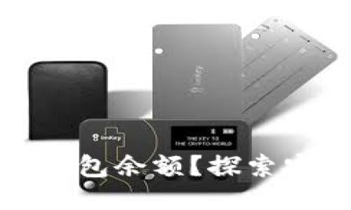 如何智能管理你的TP钱包余额？探索安全与便捷的修改策略