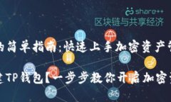 创建TP钱包的简单指南：快
