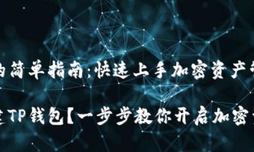 创建TP钱包的简单指南：快速上手加密资产管理

如何轻松创建TP钱包？一步步教你开启加密资产的新世界
