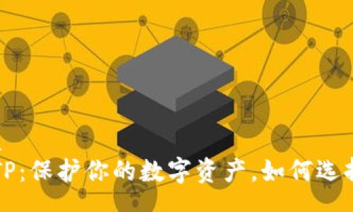 schema
热钱包TP：保护你的数字资产，如何选择与使用