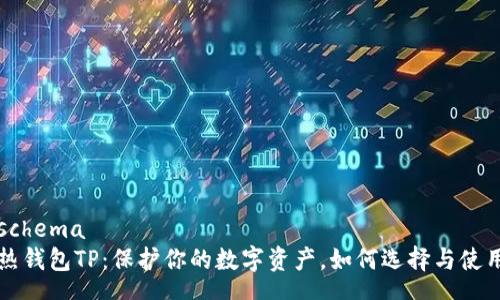 schema
热钱包TP：保护你的数字资产，如何选择与使用