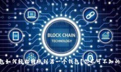 TP钱包如何轻松转账到另一