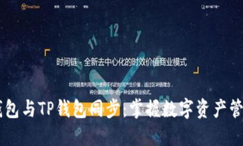 探索BK钱包与TP钱包同步：掌握数字资产管理的未来