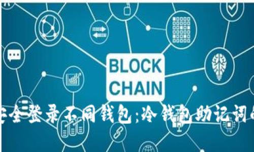 如何安全登录不同钱包：冷钱包助记词的秘密